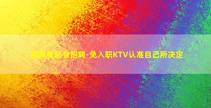 秦皇岛KTV招聘